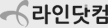 건설홈페이지제작 | 라인닷컴 로고